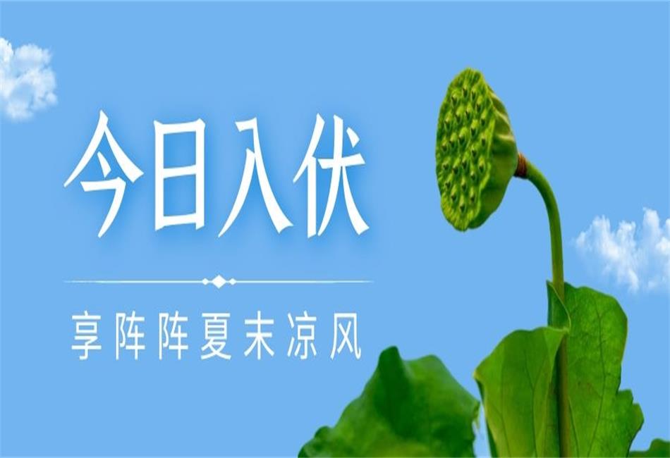 你知道三伏天從什么時候開始，以及該如何養(yǎng)生嗎？