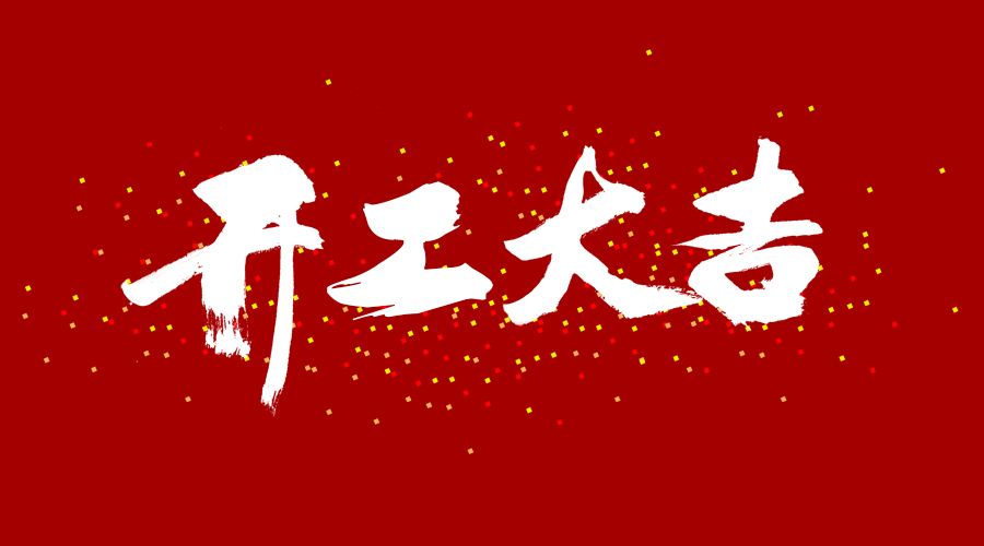 整裝待發，繼續前行，開工大吉!