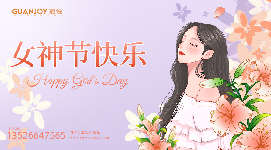 女神節快樂，愿你芳華自在，愿你笑靨如花！